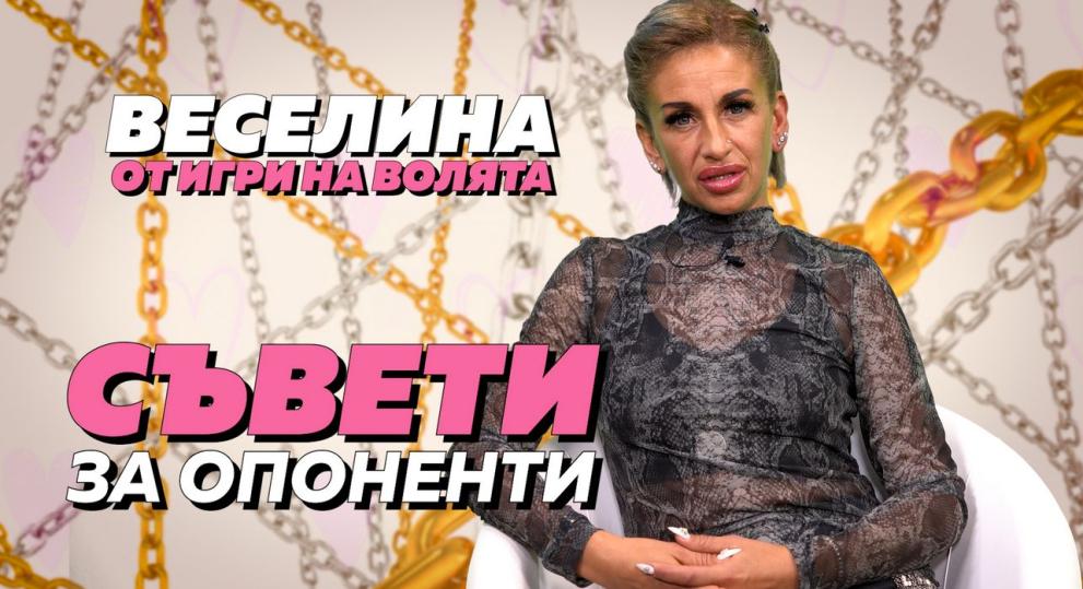 Веселина от Игри на волята 4 може и да напусна