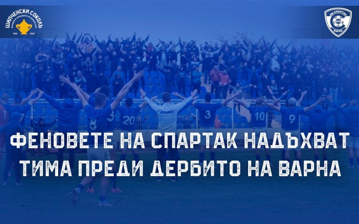 Феновете на Спартак надъхват тима преди дербито на Варна