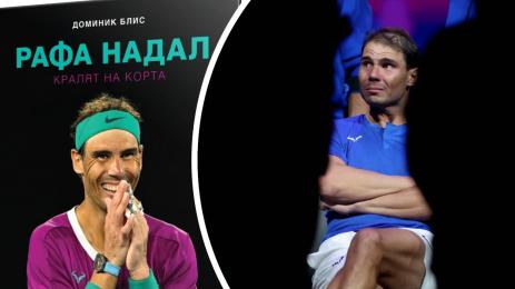 Надал книга