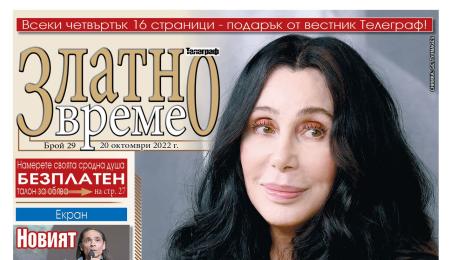 златно време