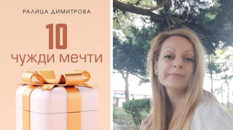 Ралица Димитрова