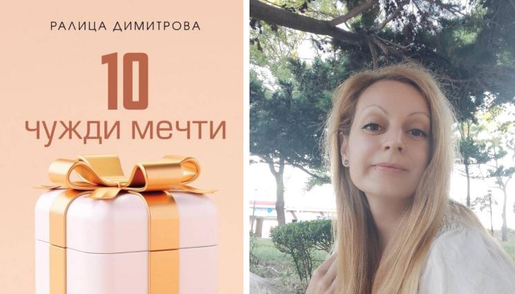 Ралица Димитрова - От авторката на Мъркозъбълите: Как се сбъдват чужди мечти? Ралица Димитрова представя 10 разказа с неочакван край