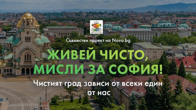 Стартира кампания за по-чиста столица 