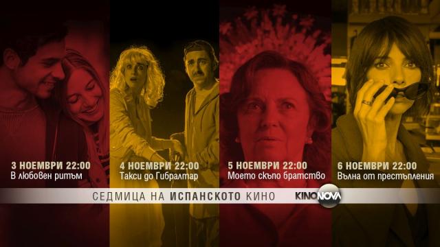 KINO NOVA ще потопи зрителите в света на испанското кино от 3 до 6 ноември