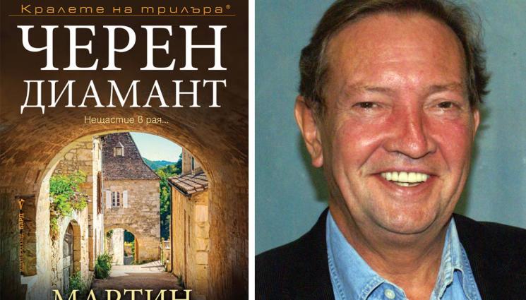 Мартин Уокър - ЗЛАТНО ВРЕМЕ: Полицай Бруно разравя стари тайни