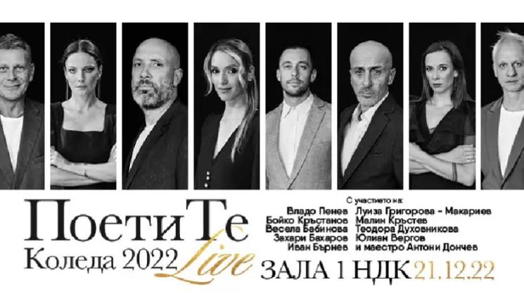 Поетите - Поетите по-скъпи от Лили, пълнят зала 1 на НДК