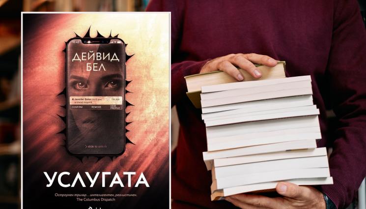 Услугата - В ОСТРОУМНИЯ ТРИЛЪР „УСЛУГАТА“: Приятел в нужда те предава