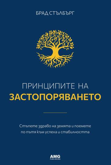 <p>&bdquo;Принципите на застопоряването&ldquo; (AMG Publishing)</p>

<p><a href="https://www.edna.bg/svobodno-vreme/vreme-za-chetene-principite-na-zastoporiavaneto-4669486" target="_blank"><em><u><strong>Повече за книгата прочети тук &gt;&gt;&gt;</strong></u></em></a></p>