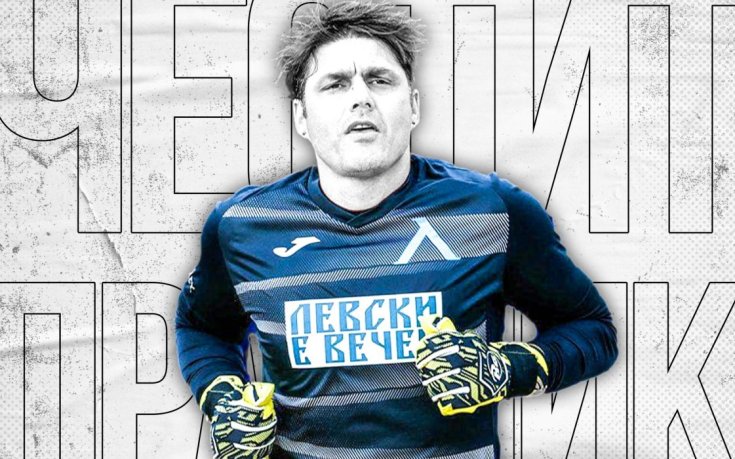 Левски поздрави един от най-големите любимци на 