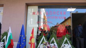 Незабавно да бъдат затворени българските клубове в Северна Македония както