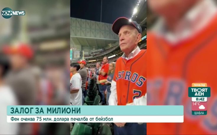 Запален фен очаква 75 млн. долара печалба от бейзбол