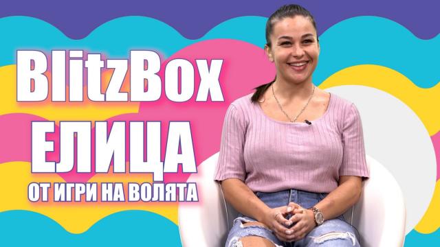 Елица след „Игри на волята“: Искам да стана майка
