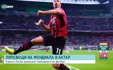 Големите липсващи на Мондиала в Катар