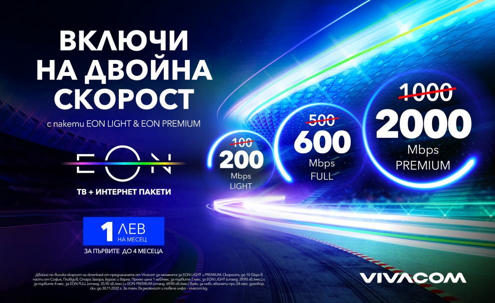 От днес Vivacom предлага нови скорости за домашен интернет, достигащи