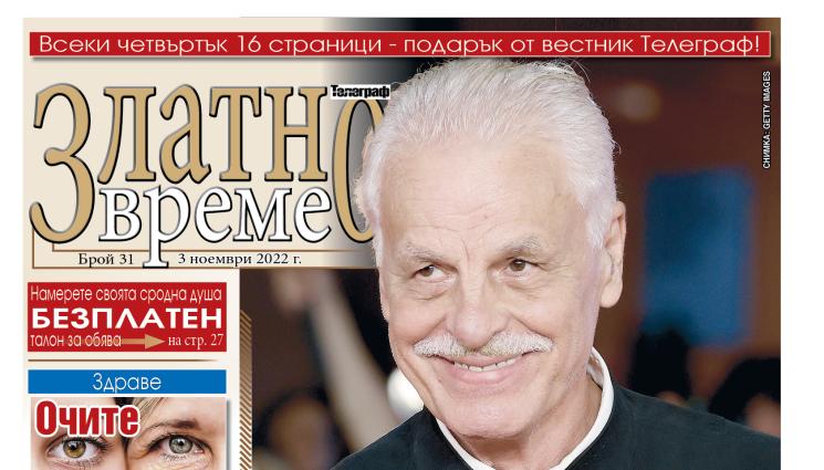 с - Ето какво ще намерите в новия 31-ви брой на приложението „Златно време” на вестник „Телеграф”
