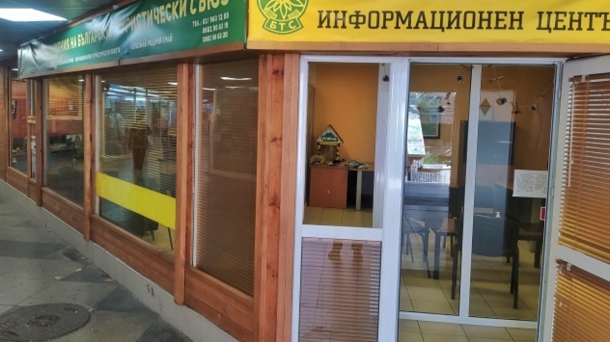 Отново заработи Инфоцентъра на Български туристически съюз