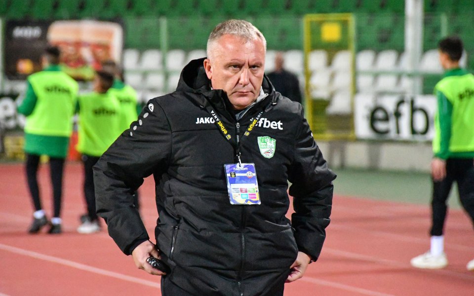 Наставникът на Берое – Николай Киров, остана доволен след представянето