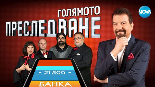 Неочаквани обрати и впечатляваща печалба в „Голямото преследване“ тази седмица по NOVA