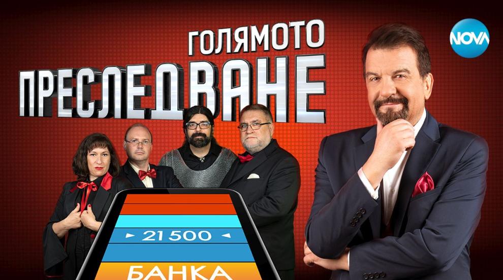 Неочаквани обрати и впечатляваща печалба в „Голямото преследване“ тази седмица по NOVA