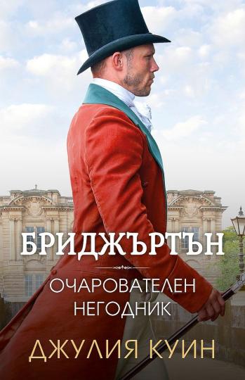 <p><strong>&quot;Бриджъртън 6: Очарователен негодник&quot; на Джулия Куин</strong> - Шестата книга от бестселър поредицата&nbsp;Бриджъртън&nbsp;от&nbsp;Джулия Куин е тук!&nbsp;</p>

<p>Всеки има повратен момент в живота си. Момент, който е толкова значим и спиращ дъха, че човек осъзнава, че животът му никога няма да бъде същият. За&nbsp;Майкъл Стърлинг, най-скандалният покорител на женски сърца, този момент настъпва, когато за първи път вижда&nbsp;Франческа Бриджъртън. След безброй авантюри, в които сърцето му е останало свободно, само един поглед към нея е достатъчен, за да го накара да се влюби до полуда. Но за негово нещастие само след броени часове Франческа ще се омъжи за друг. Но това вече е минало.&nbsp;Сега Майкъл е граф, а Франческа е свободна, но все още гледа на него само като на най-близкия си приятел и довереник. Майкъл не смее да ѝ признае любовта си... до една нощ, когато младата жена невинно пристъпва в обятията му и страстта им се оказва по-силна и от най-греховните тайни...</p>