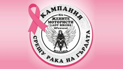 Жените мотористи отново в "Заедно срещу рака на гърдата"