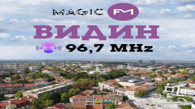 Magic FM вече във Видин на 96.7 MHz