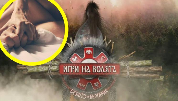 Игри на волята - АМИ СЕГА: Сексът в