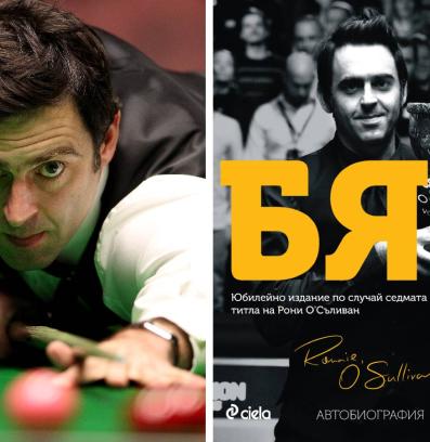 Рони О Съливан