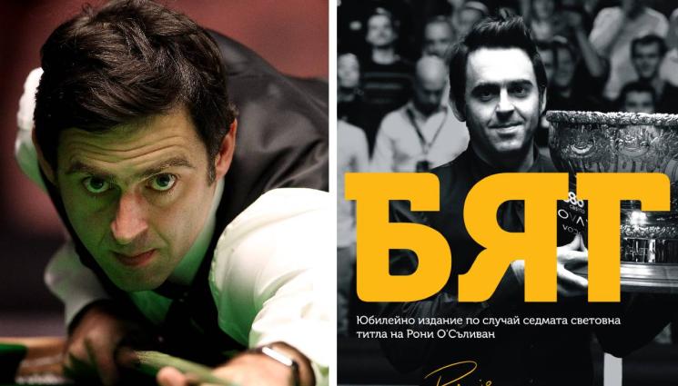 Рони О Съливан - Ракетата: Смених алкохола с тичане