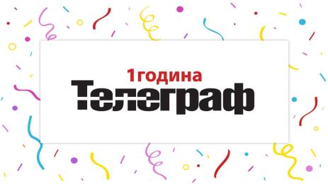 Telegraph Телеграф рожден ден 1 година