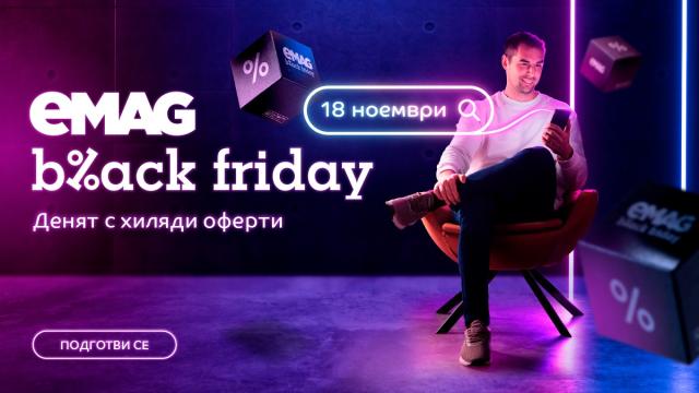 Преди старта на Black Friday eMAG разкриват още 12 избрани продукта 