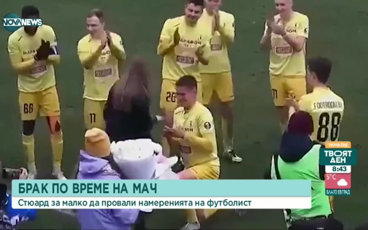 Стюард едва не провали предложение за брак на футболист в Беларус