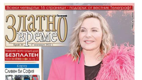 златно време