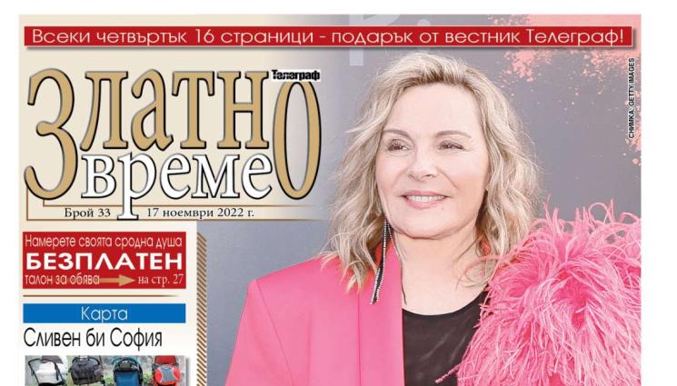 златно време - Ето какво ще намерите в новия брой 33 на приложението „Златно време” на вестник „Телеграф”