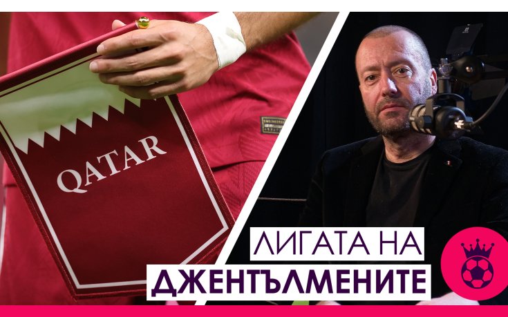 Откриването, обстоятелствата около Катар и очакванията за първенството