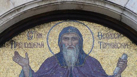 Свети Теодосий Търновски