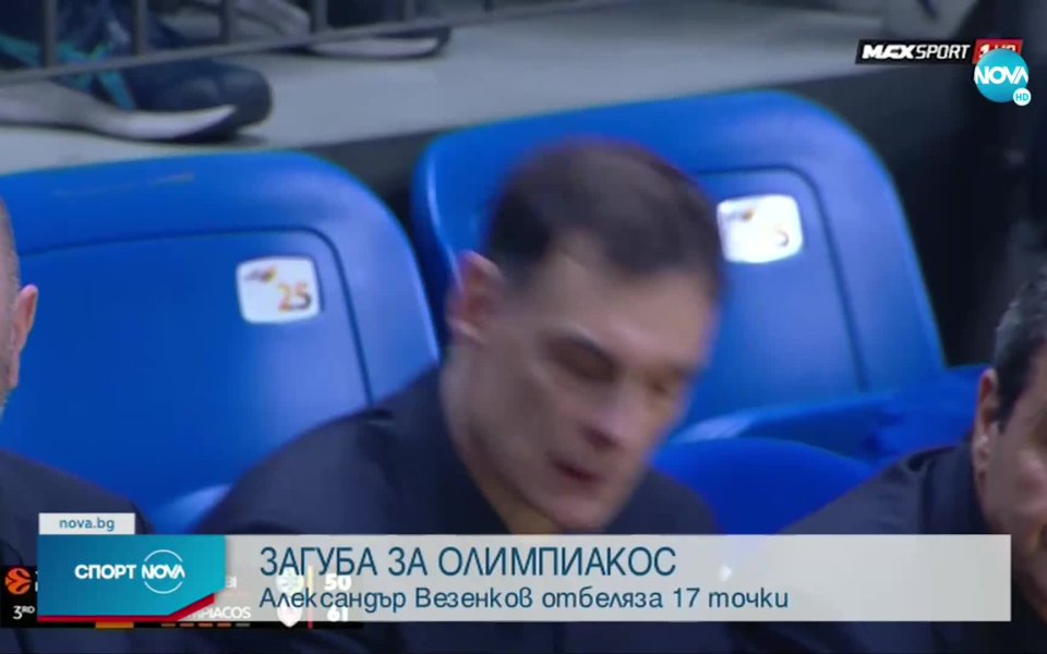 Отборът на Олимпиакос, с българина Александър Везенков в състава, претърпя