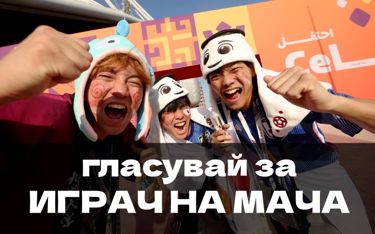 Гласувай за inbet Играч на мача Германия - Япония и печели страхотни награди!