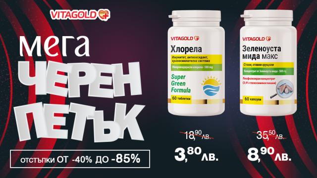 МЕГА Черен петък! За първи път отстъпки до цели -85% от VITAGOLD
