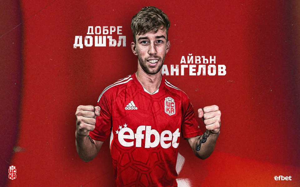 Полузащитникът Айвън Ангелов официално е част от дублиращия отбор на