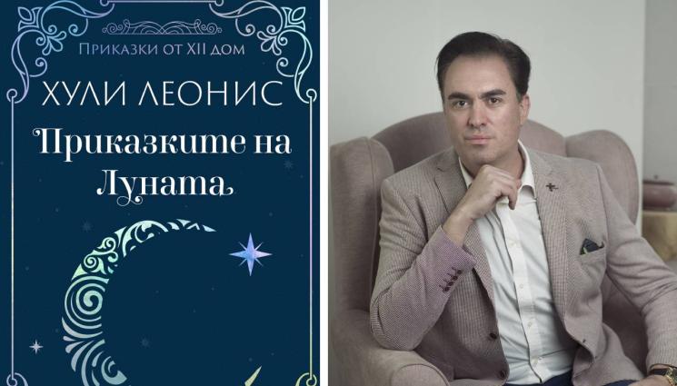 Хули Леонис - ЗЛАТНО ВРЕМЕ: Хули Леонис нашепва Приказките на Луната