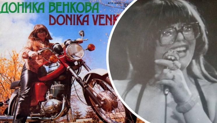 Доника Венкова - Доника Венкова изпяла