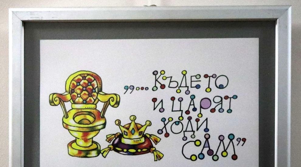 Нестандартно изкуство: Плевенски карикатурист посвети изложба на тоалетната (СНИМКИ)