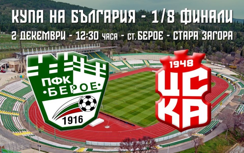 Берое пусна в продажба билетите за домакинството си на ЦСКА