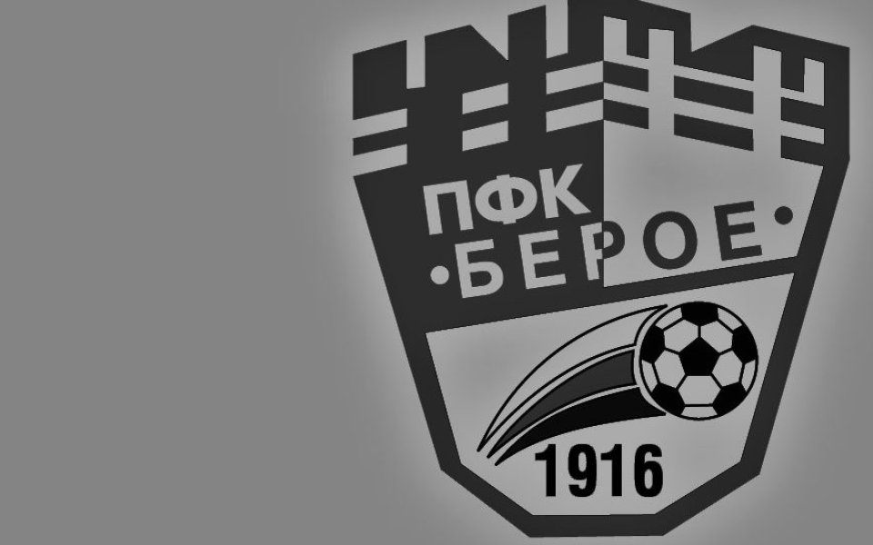 От Берое излязоха със съобщение на официалния си сайт, в