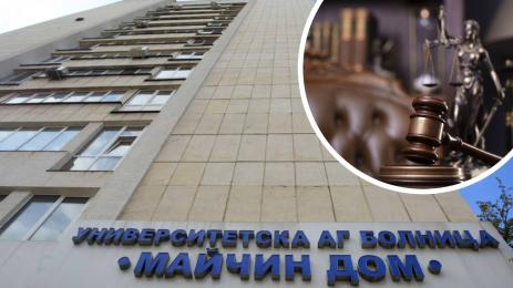 майчин дом съд