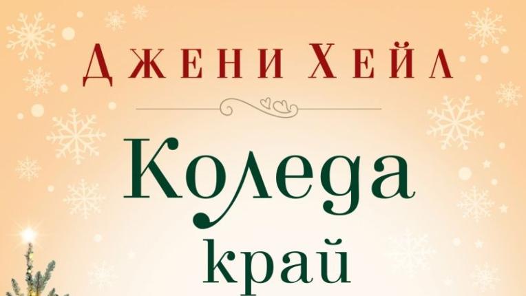  9 коледни книги, с които да се сгушиш на дивана този декември 