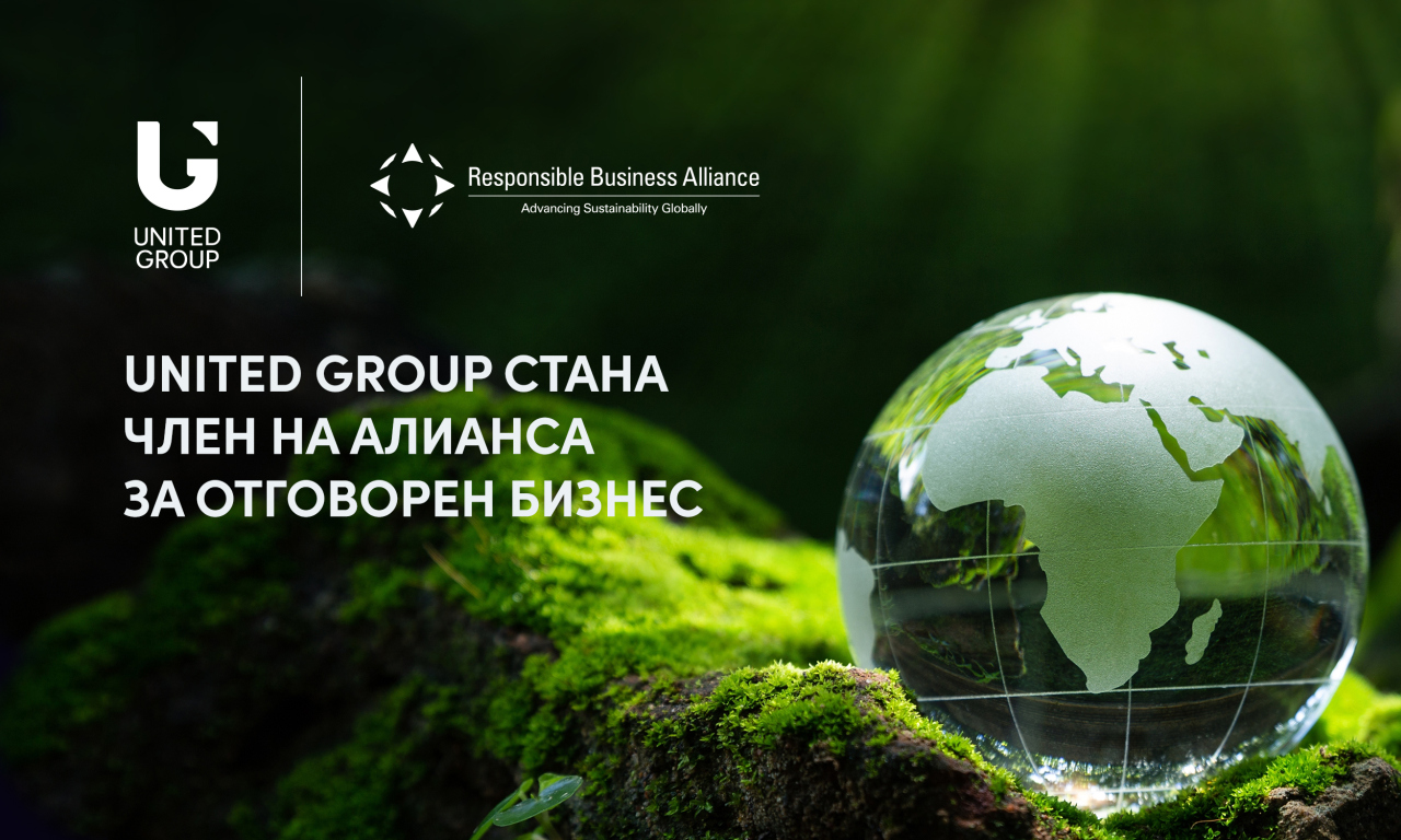 United Group стана член на Алианса за отговорен бизнес