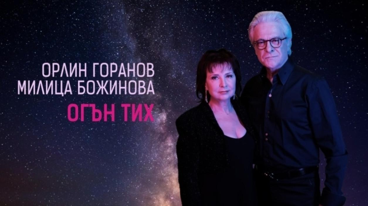 Милица Божинова и Орлин Горанов с обща песен