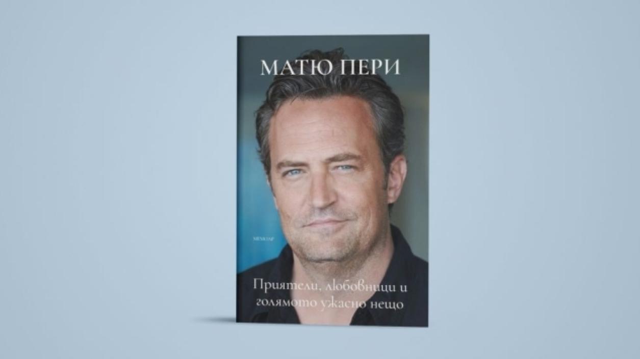Мемоарите на Матю Пери излизат на български език 
